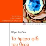 pedio-to_hmero_fidi_tou_theou_print_23