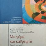 me goma kai kathrepti