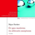 pedio-oi_treis_taftothtes_ths_ellhnikhs_oikogeneias_print_21