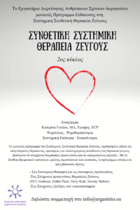 Συστημική Θεραπεία Ζεύγους